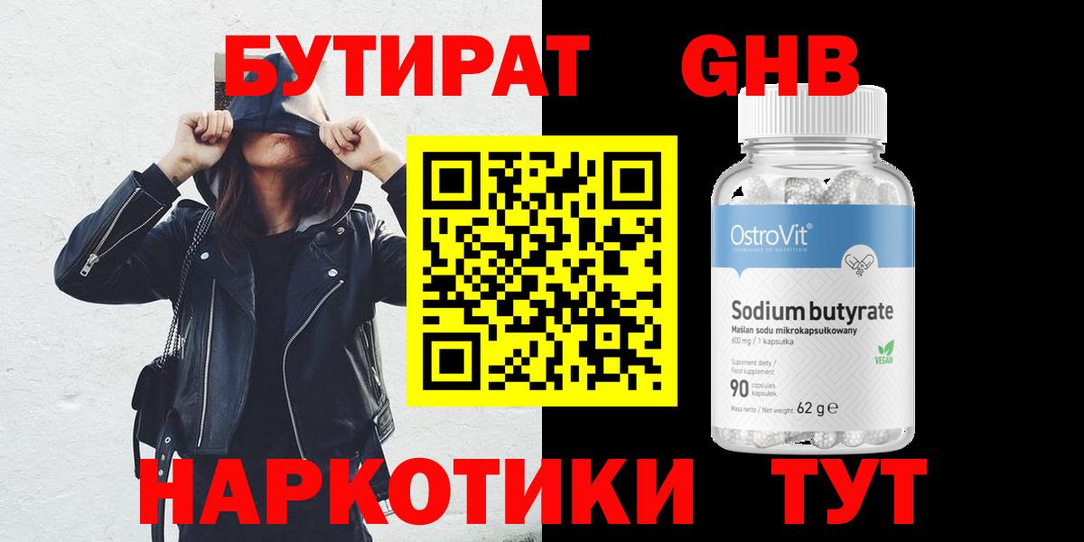 БУТИРАТ 99% Дальнереченск